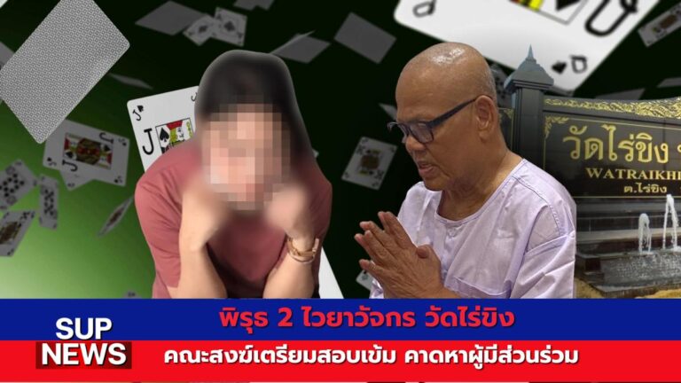 ตำรวจสอบสวนกลางเตรียมออกหมายจับอดีตเจ้าอาวาสวัดไร่ขิง คดีเงินวัด 300 ล้านบาท