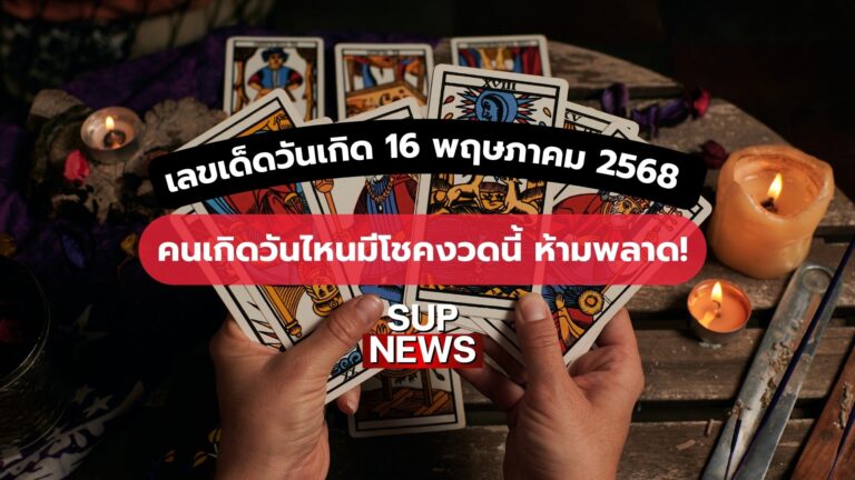 ดูดวงเลขเด็ดประจำเดือนพฤษภาคม 2568 พร้อมแนวทางเสริมดวงตามวันเกิด