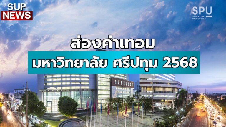 ส่องค่าเทอม (1)