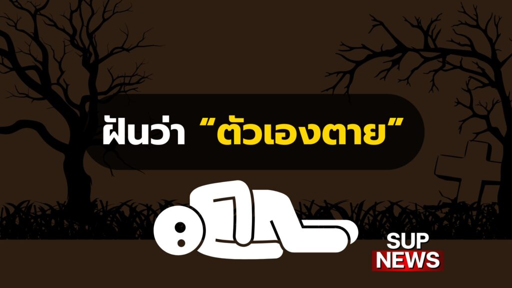 ฝันว่าตัวเองตาย หมายถึงอะไร พร้อมเลขเด็ดนำโชค