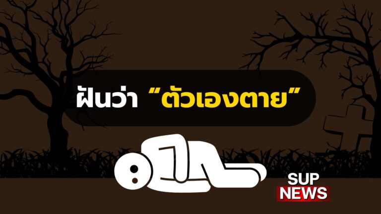 ฝันว่าตัวเองตาย หมายถึงอะไร พร้อมเลขเด็ดนำโชค