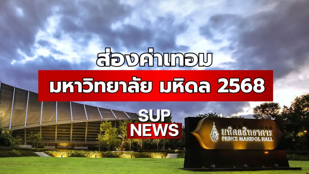 ส่องค่าเทอม