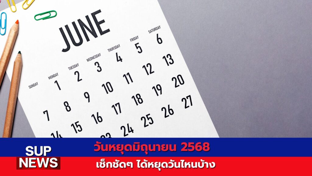 ปฏิทินวันหยุดยาวเดือนมิถุนายน 2568 แสดงวันหยุดราชการและวันหยุดธนาคารของไทย