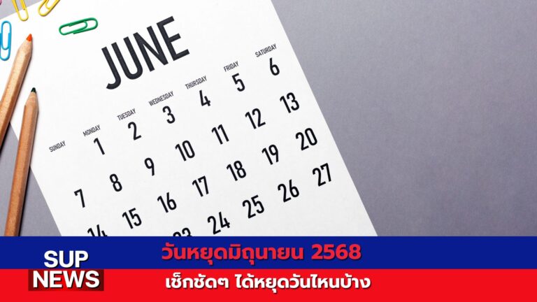 ปฏิทินวันหยุดยาวเดือนมิถุนายน 2568 แสดงวันหยุดราชการและวันหยุดธนาคารของไทย