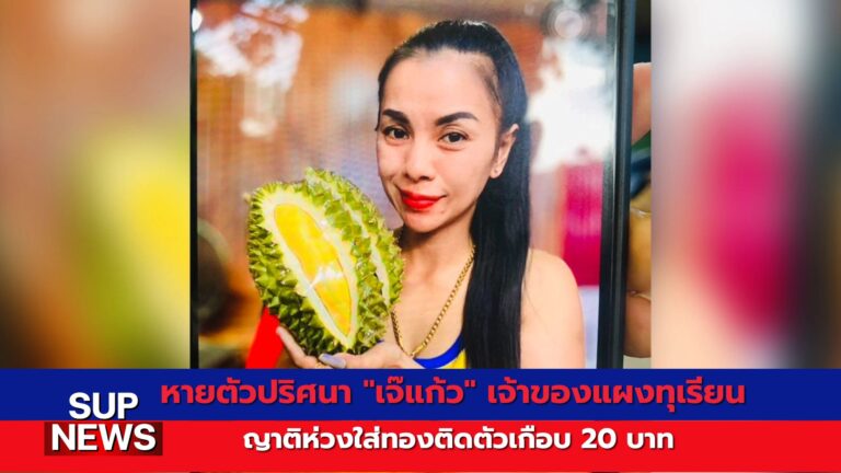 เจ๊แก้ว เจ้าของแผงทุเรียนในสุราษฎร์ธานี หายตัวปริศนา ใส่ทองคำติดตัวเกือบ 20 บาท