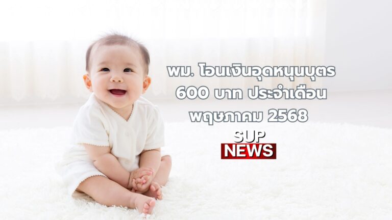 child-support-payment-may-2025-thailand