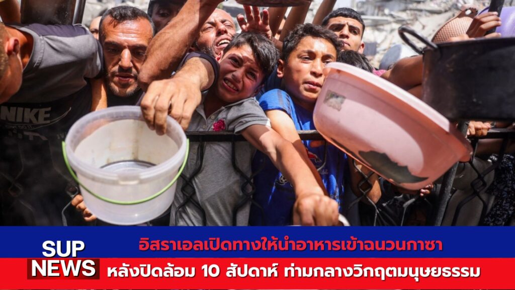 อิสราเอลส่งอาหารพื้นฐานเข้าสู่ฉนวนกาซา
