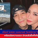 พลอย เฌอมาลย์ โพสต์ภาพ โต้ง ทูพี พร้อมข้อความแรง จุดกระแสร้อนในโซเชียล