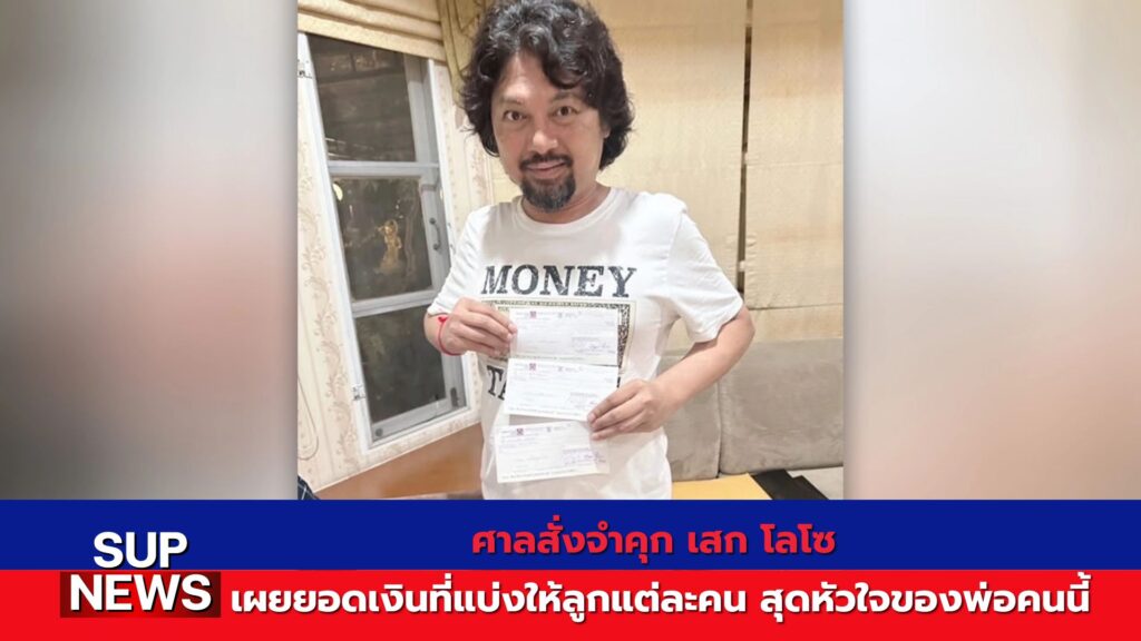 เช็คเงินสดจากเสก โลโซ ที่เตรียมไว้ให้ลูกทั้งสามคนใช้ในยามฉุกเฉิน