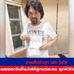 เช็คเงินสดจากเสก โลโซ ที่เตรียมไว้ให้ลูกทั้งสามคนใช้ในยามฉุกเฉิน