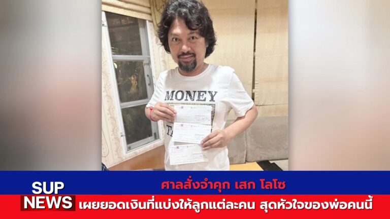 เช็คเงินสดจากเสก โลโซ ที่เตรียมไว้ให้ลูกทั้งสามคนใช้ในยามฉุกเฉิน
