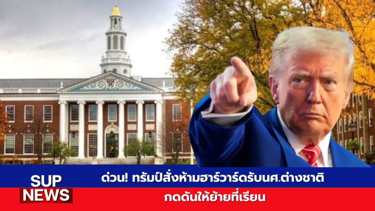 "โดนัลด์ ทรัมป์ ประกาศแบนมหาวิทยาลัยฮาร์วาร์ดจากการรับนักศึกษาต่างชาติ ปี 2025"