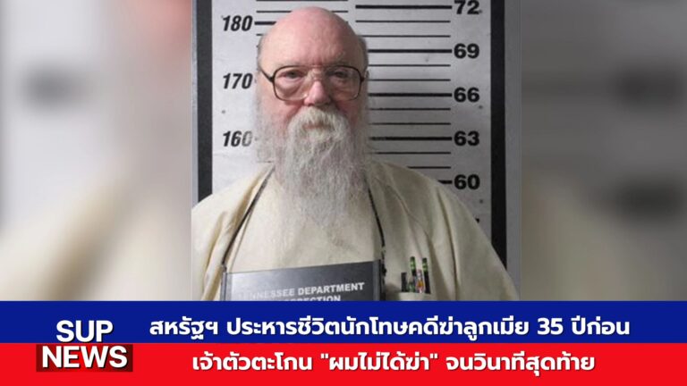 นักโทษประหารในเรือนจำสหรัฐ เทนเนสซี – ออสการ์ สมิธ วัย 75 ปี