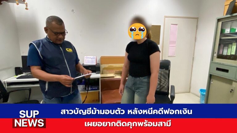 สาวบัญชีม้ามอบตัวคดีฟอกเงินที่กองปราบปราม