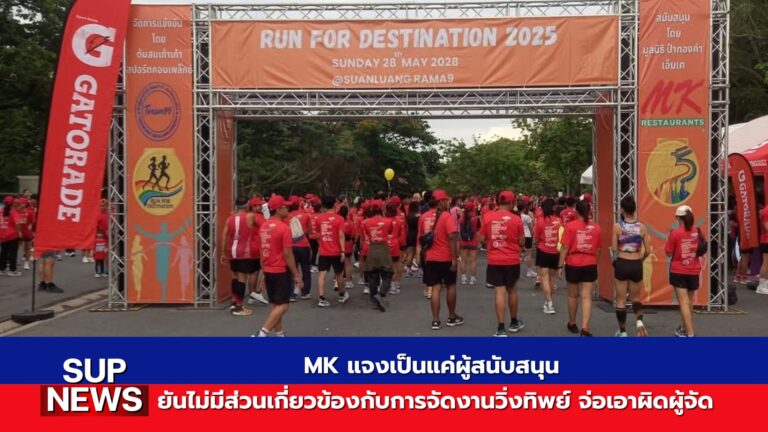 MK แจงไม่เกี่ยวข้องงานวิ่งทิพย์ Run for Destination 2025 ที่สวนหลวง ร.9