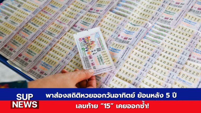 สถิติหวยวันอาทิตย์ย้อนหลัง 5 ปี เลขท้ายสองตัวที่ออกซ้ำ