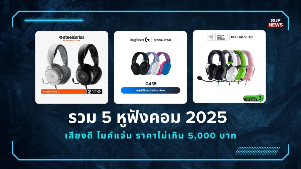 รวม 5 หูฟังคอม 2025 เสียงดี ไมค์ชัด ราคาประหยัดไม่เกิน 5,000 บาท