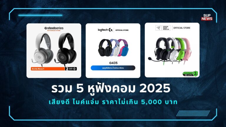 รวม 5 หูฟังคอม 2025 เสียงดี ไมค์ชัด ราคาประหยัดไม่เกิน 5,000 บาท