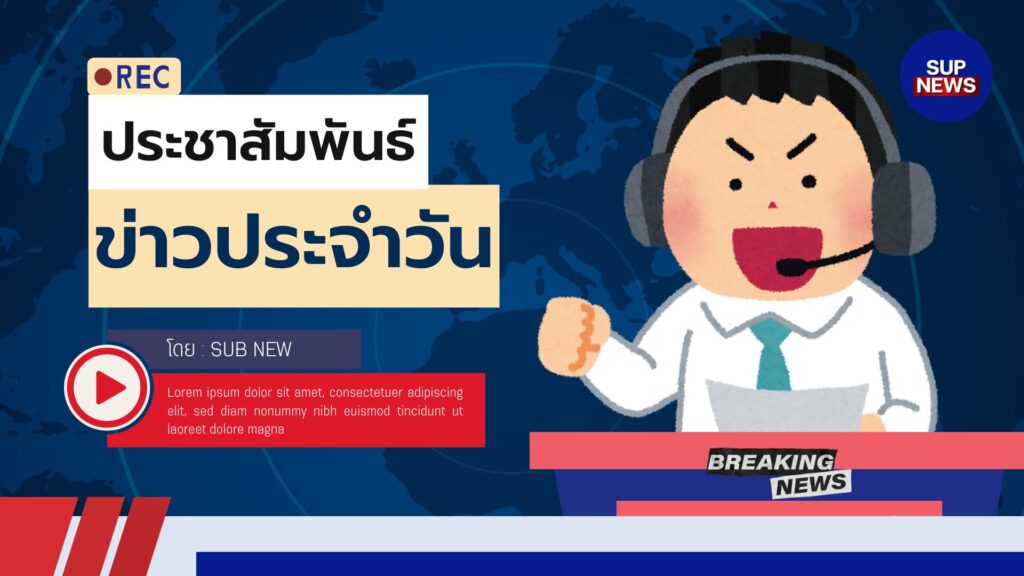 SUB NEWS เว็บไซต์ข่าวออนไลน์