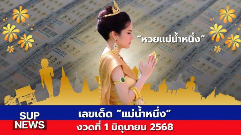 เลขเด็ดหวยแม่น้ำหนึ่ง งวด 1 มิถุนายน 2568 เน้นเลข 6 และ 8
