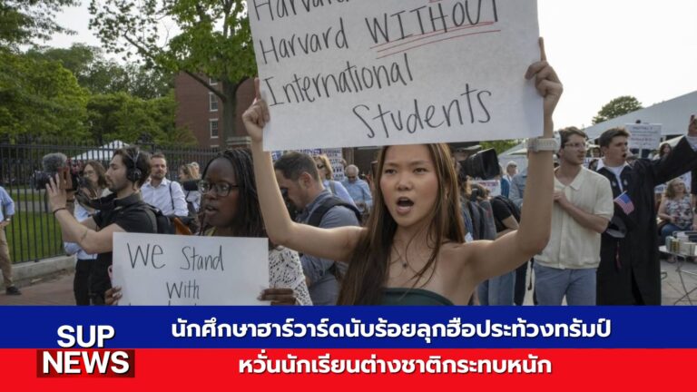 นักศึกษาฮาร์วาร์ดชุมนุมประท้วงต่อต้านนโยบายทรัมป์