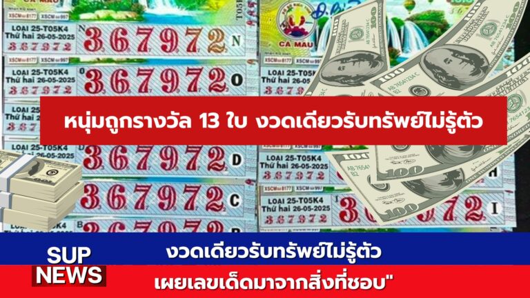 ชายไทยผู้โชคดีถูกรางวัลที่ 1 สลากกินแบ่งรัฐบาลจำนวน 13 ใบ งวดวันที่ 1 มิถุนายน 2568