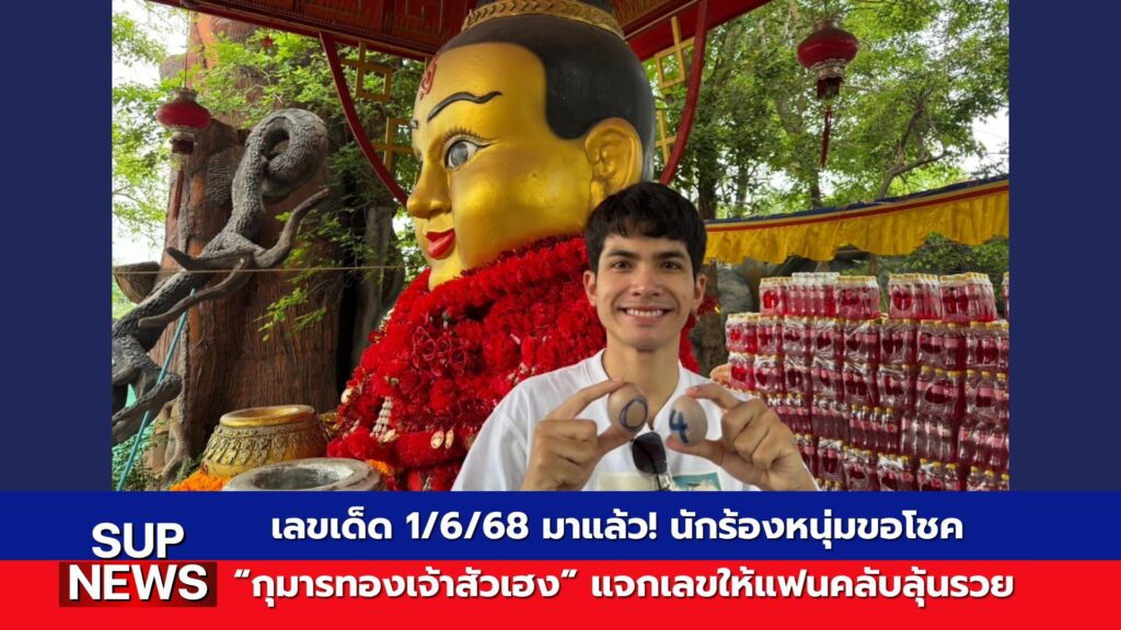 กานต์ ทศน และแพมมี่ สุธิดา ขอโชคกุมารทองเจ้าสัวเฮง พร้อมเลขเด็ด 1/6/68