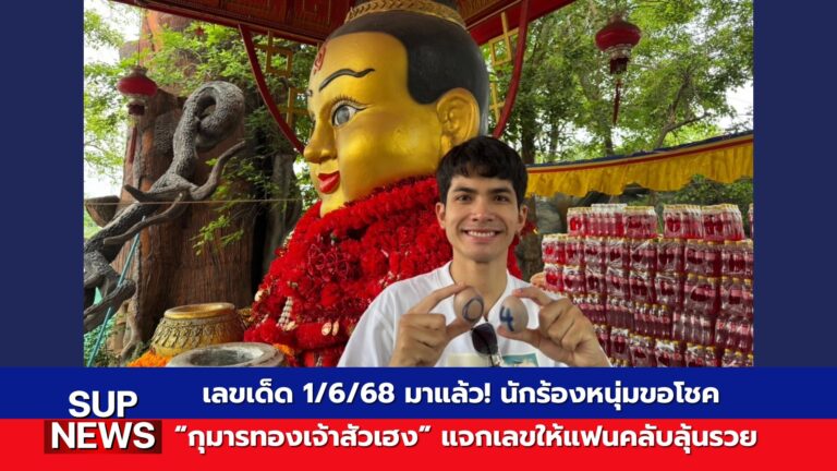 กานต์ ทศน และแพมมี่ สุธิดา ขอโชคกุมารทองเจ้าสัวเฮง พร้อมเลขเด็ด 1/6/68