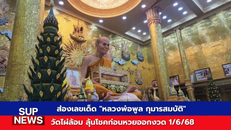 หลวงพ่อพูล วัดไผ่ล้อม พระอารามหลวง จ.นครปฐม