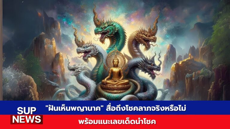 พญานาคในตำนาน ความเชื่อเรื่องโชคลาภและการทำนายฝัน