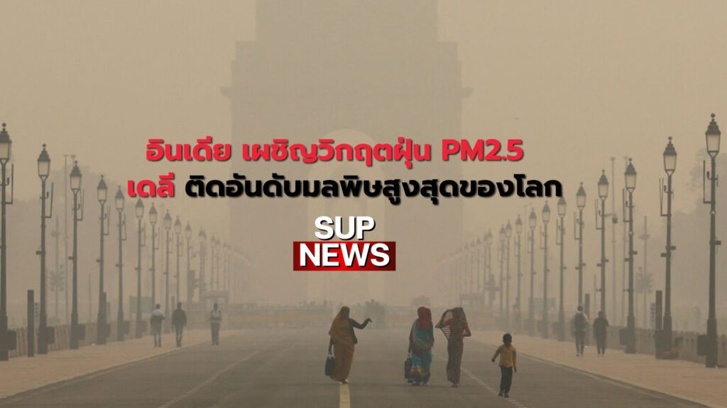 หมอกควันพิษปกคลุมกรุงเดลี ประเทศอินเดีย จากวิกฤตฝุ่น PM2.5 ในปี 2025 (Delhi covered in toxic smog due to PM2.5 air pollution crisis in 2025)