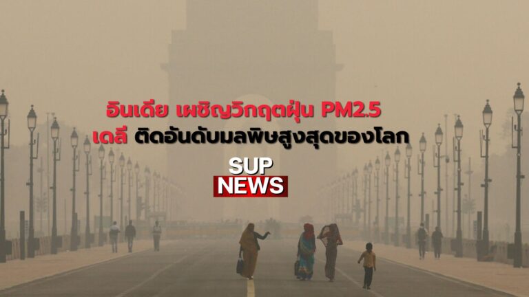 หมอกควันพิษปกคลุมกรุงเดลี ประเทศอินเดีย จากวิกฤตฝุ่น PM2.5 ในปี 2025 (Delhi covered in toxic smog due to PM2.5 air pollution crisis in 2025)