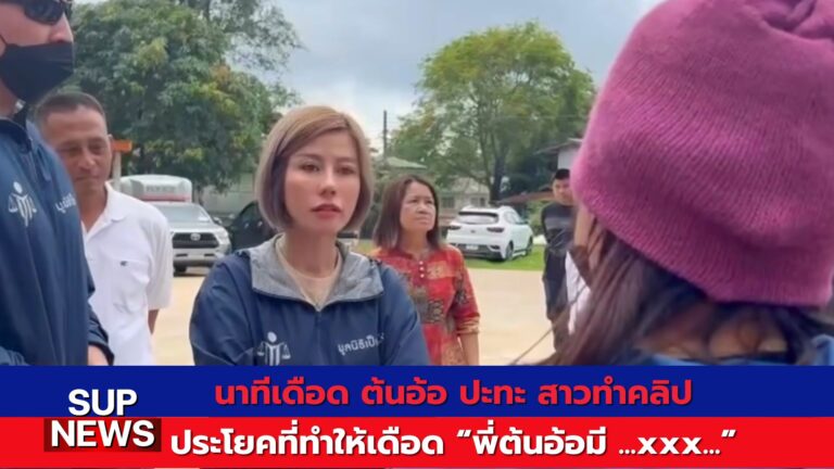 ต้นอ้อ ชลิดา ปะทะสาววัย 21 ปมคลิปกลุ่มลับ กลางพื้นที่จริง ขณะลงพื้นที่พร้อมทีมงานเป็นหนึ่ง