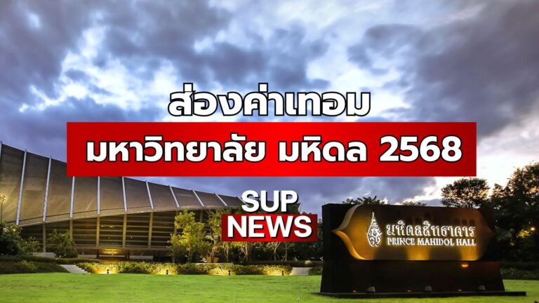 ส่องค่าเทอม
