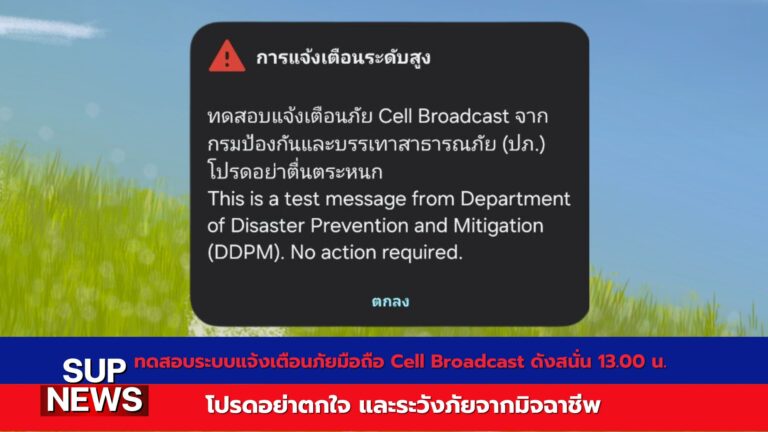 การทดสอบระบบแจ้งเตือนภัยผ่านมือถือ Cell Broadcast โดยกรมป้องกันและบรรเทาสาธารณภัย วันที่ 13 พฤษภาคม 2568