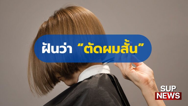 ฝันว่าตัดผมสั้น ทำนายฝัน พร้อมเลขเด็ด ความหมายของความฝันเกี่ยวกับผม