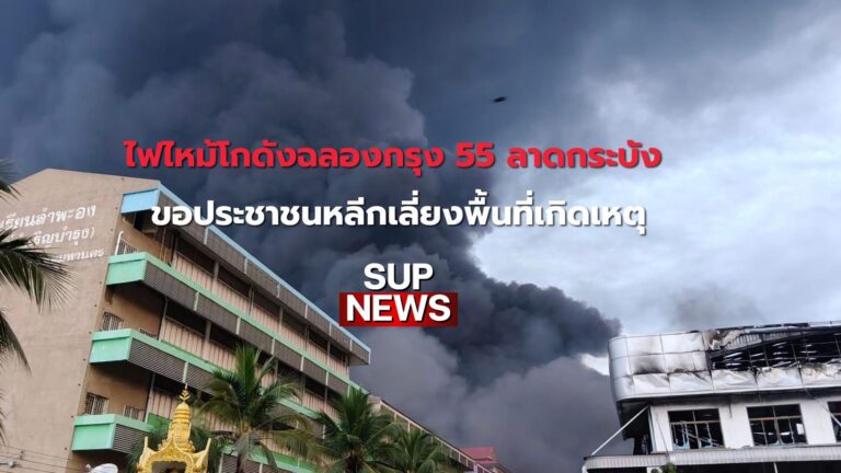 ธีรรัตน์ รมช. มหาดไทย ติดตามเหตุไฟไหม้โกดังฉลองกรุง 55 ลาดกระบัง