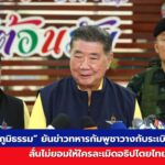ภูมิธรรม เวชยชัย เยี่ยมทหารชายแดนไทย-กัมพูชา ยืนยันอธิปไตยไทยต้องไม่ถูกละเมิด