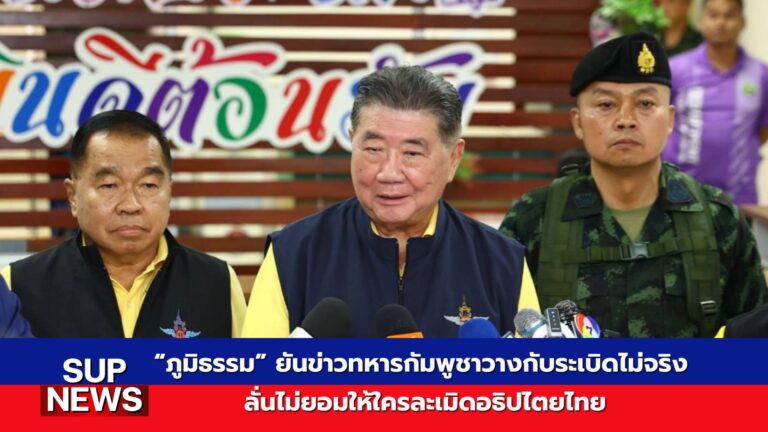 ภูมิธรรม เวชยชัย เยี่ยมทหารชายแดนไทย-กัมพูชา ยืนยันอธิปไตยไทยต้องไม่ถูกละเมิด