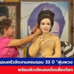 พุ่มพวง ดวงจันทร์ ครบรอบ 33 ปี พร้อมกิจกรรมล้วงไหเลขเด็ด