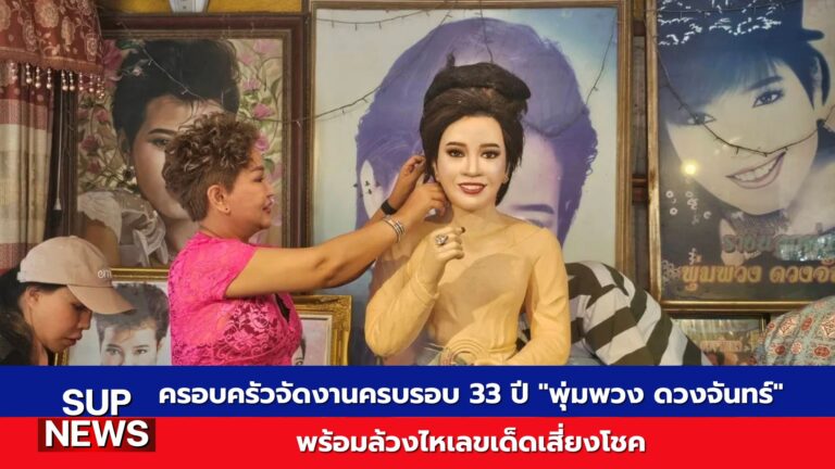 พุ่มพวง ดวงจันทร์ ครบรอบ 33 ปี พร้อมกิจกรรมล้วงไหเลขเด็ด