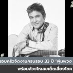 ไพโรจน์ สังวริบุตร อดีตพระเอกดังเสียชีวิตในวัย 72 ปี