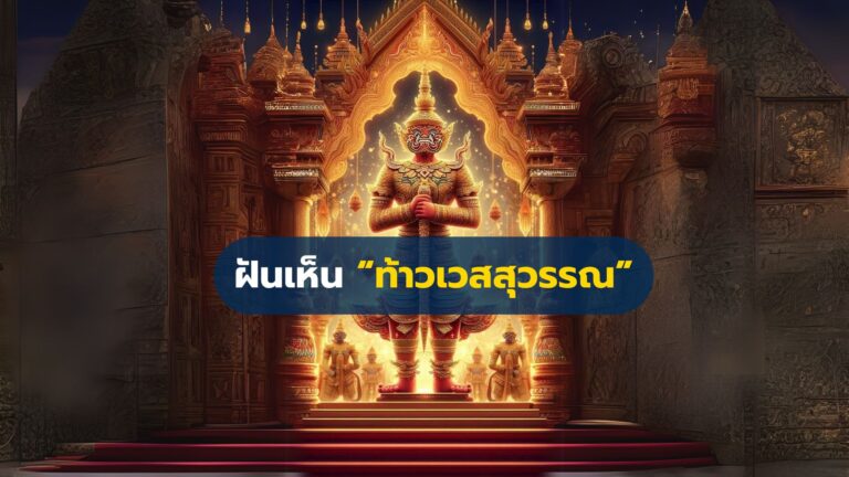 ฝันเห็นท้าวเวสสุวรรณ พร้อมเลขมงคลตามคำทำนายความเชื่อไทย