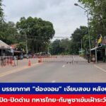 ด่านช่องจอม ไทย-กัมพูชา เงียบสงบ หลังทหารเฝ้าระวังเข้ม