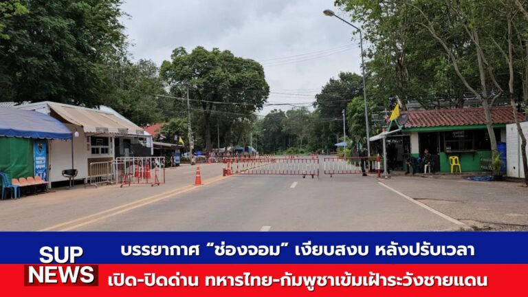 ด่านช่องจอม ไทย-กัมพูชา เงียบสงบ หลังทหารเฝ้าระวังเข้ม