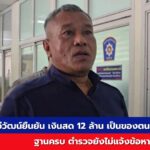ทวีวัฒน์ยืนยันเงินสด 12 ล้านเป็นของตน พร้อมหลักฐานครบ