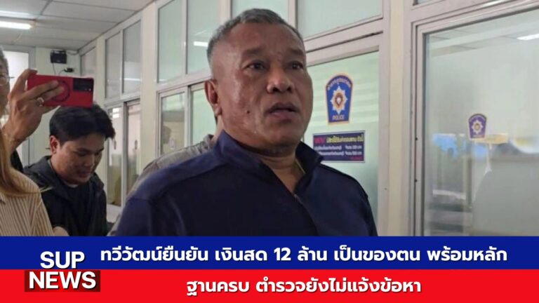 ทวีวัฒน์ยืนยันเงินสด 12 ล้านเป็นของตน พร้อมหลักฐานครบ