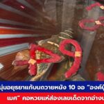 เลขเด็ดอ่างน้ำมนต์ฤาษีเณร 7 มิถุนายน 2568 ตัวเลข 2 3 4 7 8 9