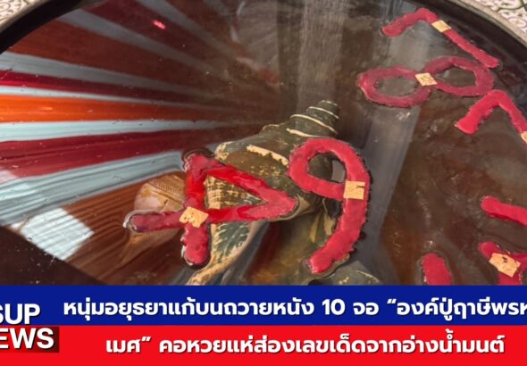 เลขเด็ดอ่างน้ำมนต์ฤาษีเณร 7 มิถุนายน 2568 ตัวเลข 2 3 4 7 8 9