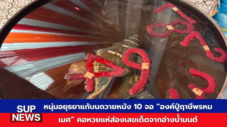 เลขเด็ดอ่างน้ำมนต์ฤาษีเณร 7 มิถุนายน 2568 ตัวเลข 2 3 4 7 8 9